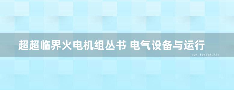 超超临界火电机组丛书 电气设备与运行